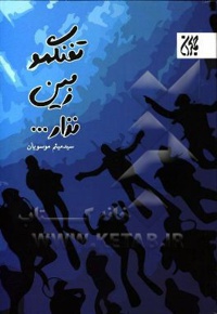 تفنگمو زمین نذار